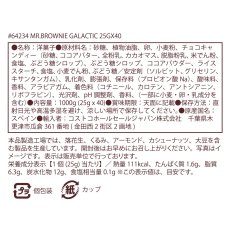 画像4: 【送料無料】プチギフト　ミスターブラウニー チョコレートブラウニー ギャラクティック　30個セット（２個・１個あたり410〜530円）Mr. Brownie Chocolate Brownie Galactic (4)