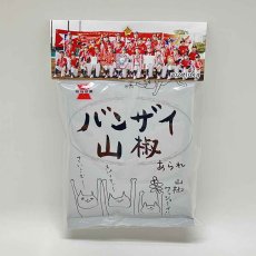 画像2: 【送料無料】プチギフト　岩塚製菓 バンザイ山椒　30個セット（１個あたり390〜510円）Iwatsuka Banzai Sansho (2)